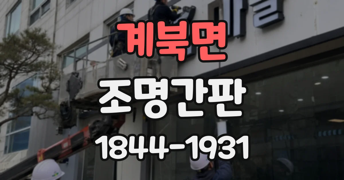 계북면 조명간판