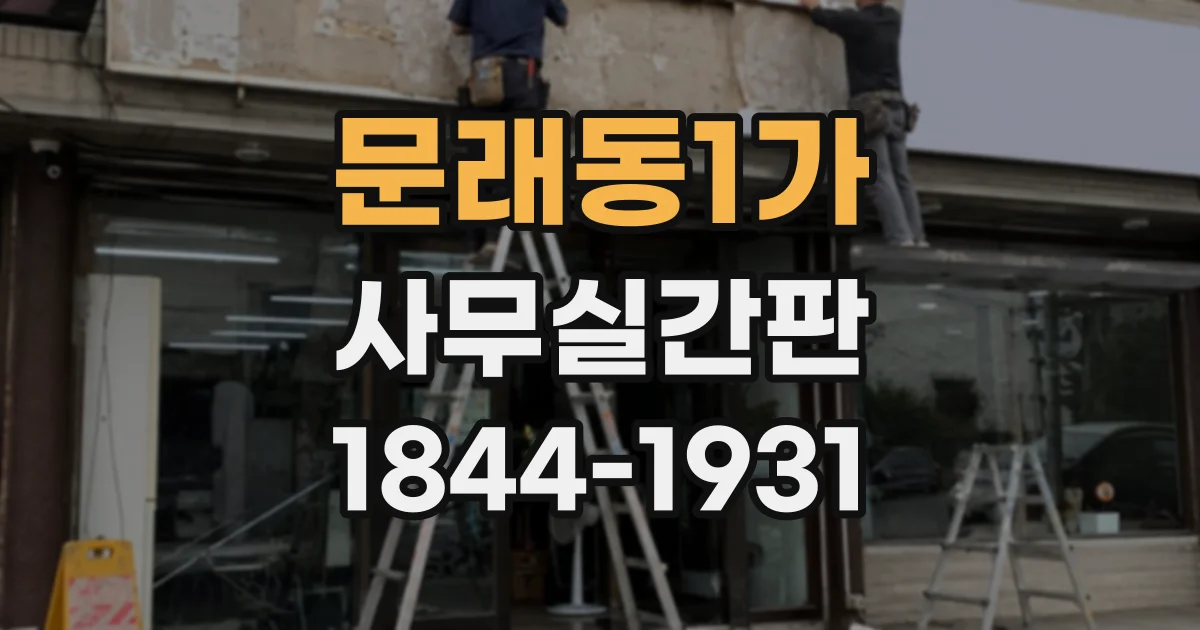 문래동1가 사무실간판