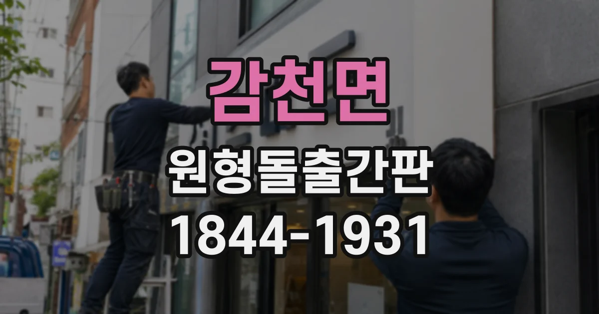 감천면 원형돌출간판