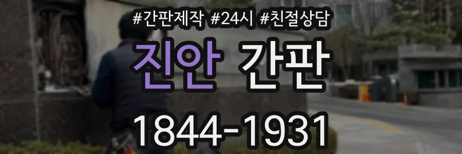 진안 간판