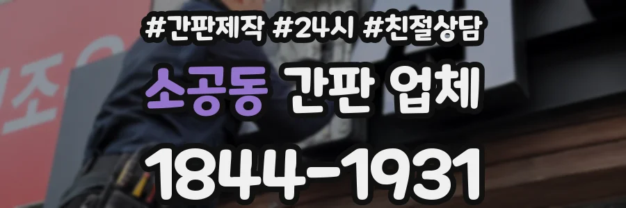 소공동 간판 업체