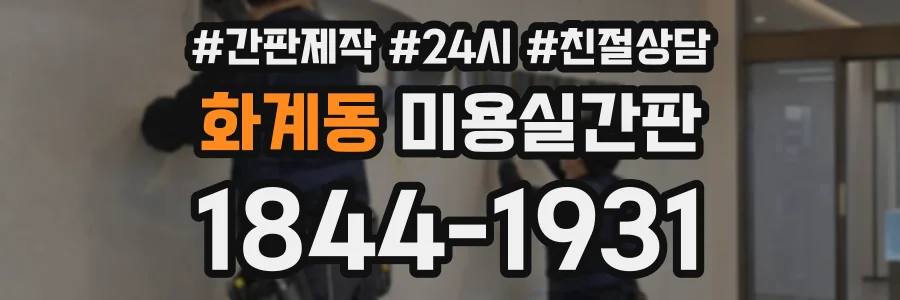 화계동 미용실간판 상담 전화 1844-1931