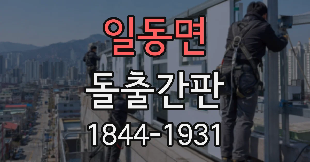 일동면 돌출간판