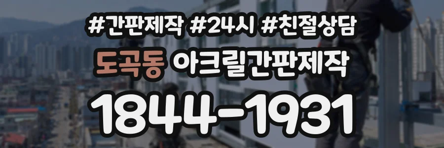 도곡동 아크릴간판제작 상담 전화 1844-1931