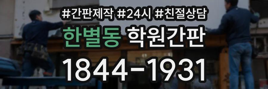 한별동 학원간판 상담 전화 1844-1931