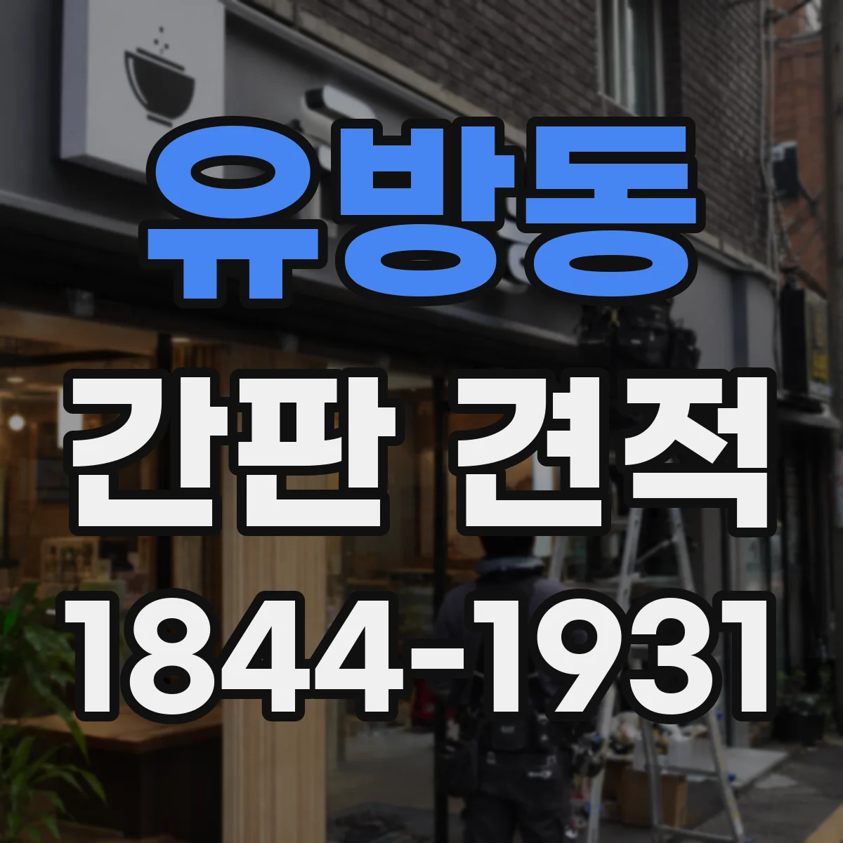 유방동 간판 견적