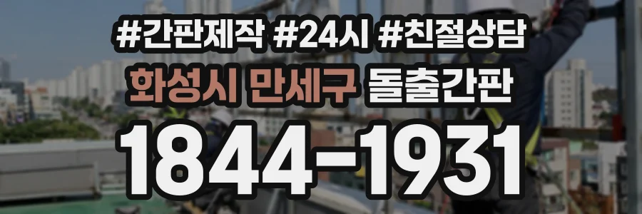 화성시 만세구 돌출간판 상담 전화 1844-1931