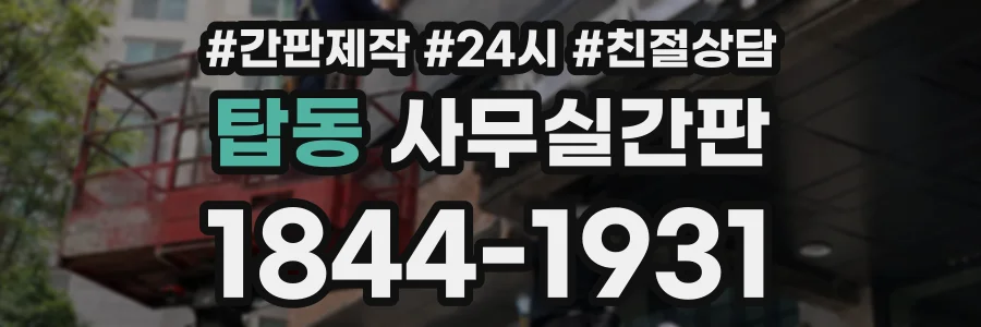 탑동 사무실간판 상담 전화 1844-1931