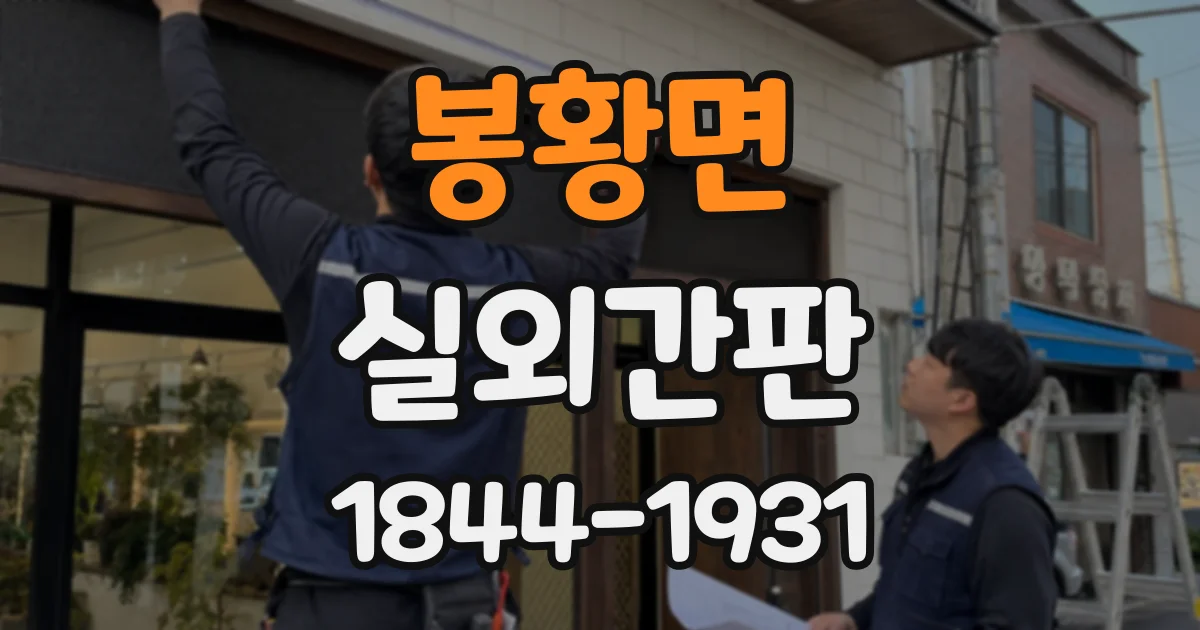 봉황면 실외간판