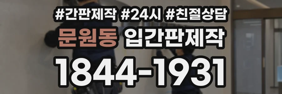 문원동 입간판제작 상담 전화 1844-1931