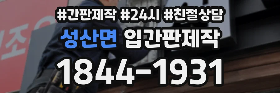 성산면 입간판제작 상담 전화 1844-1931
