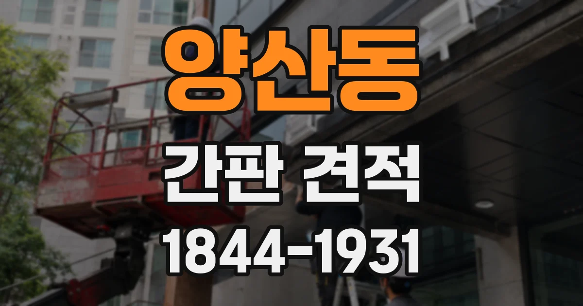 양산동 간판 견적