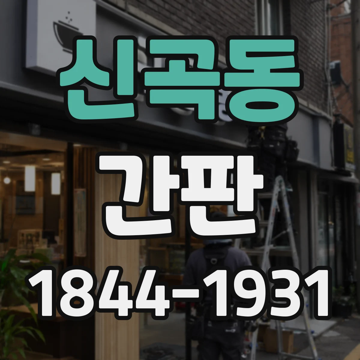신곡동 간판