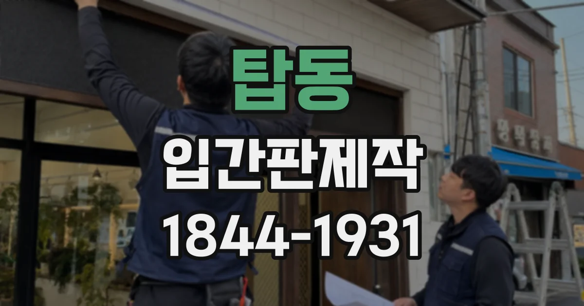 탑동 입간판제작