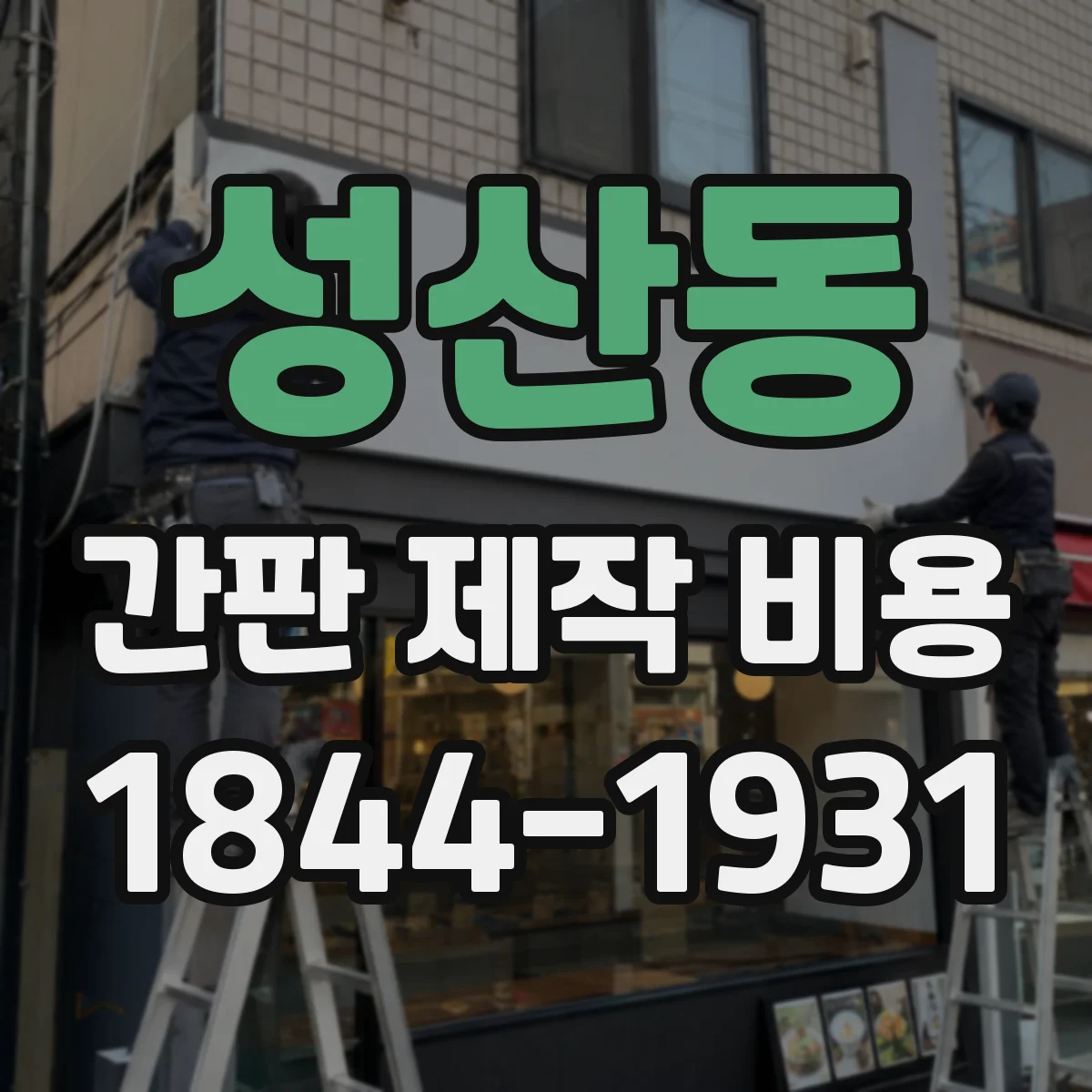 성산동 간판 제작 비용