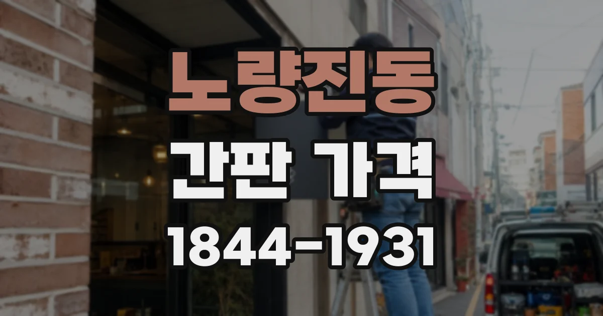 노량진동 간판 가격