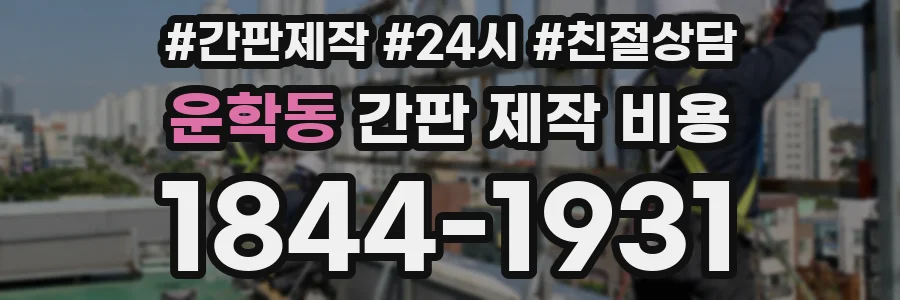 운학동 간판 제작 비용