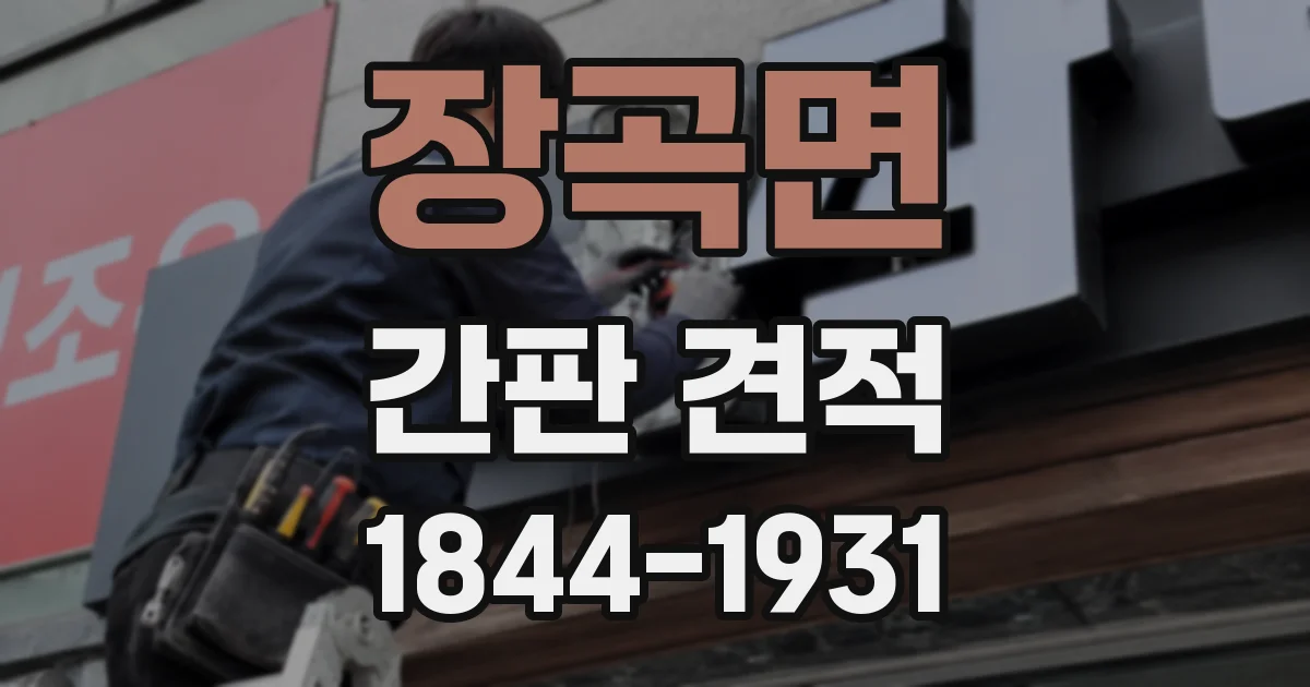장곡면 간판 견적
