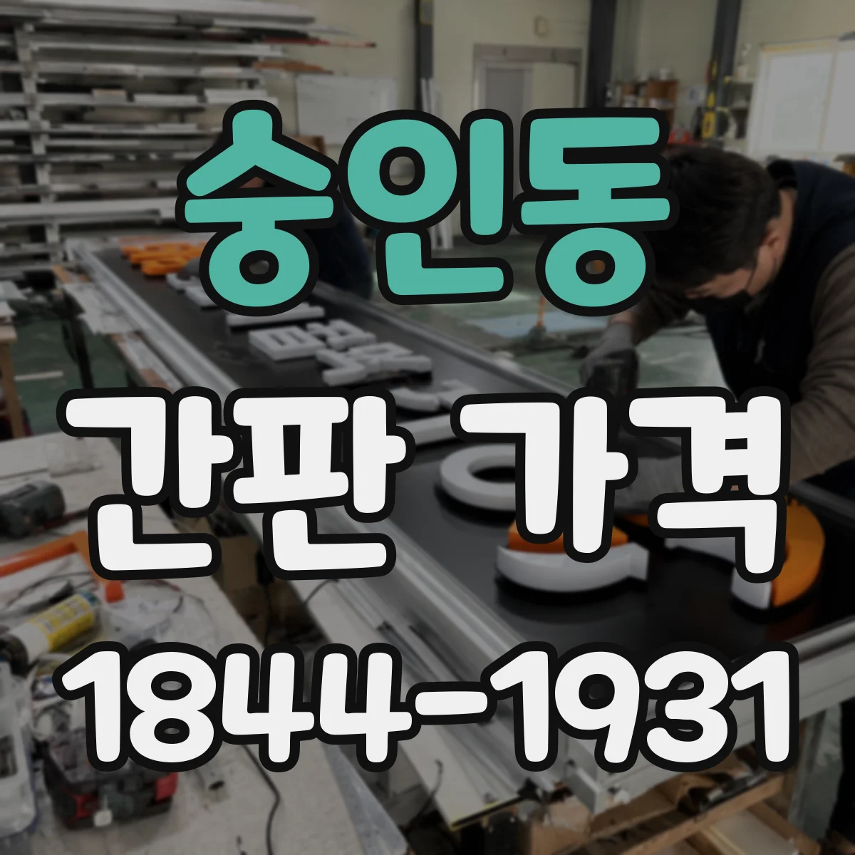 숭인동 간판 가격