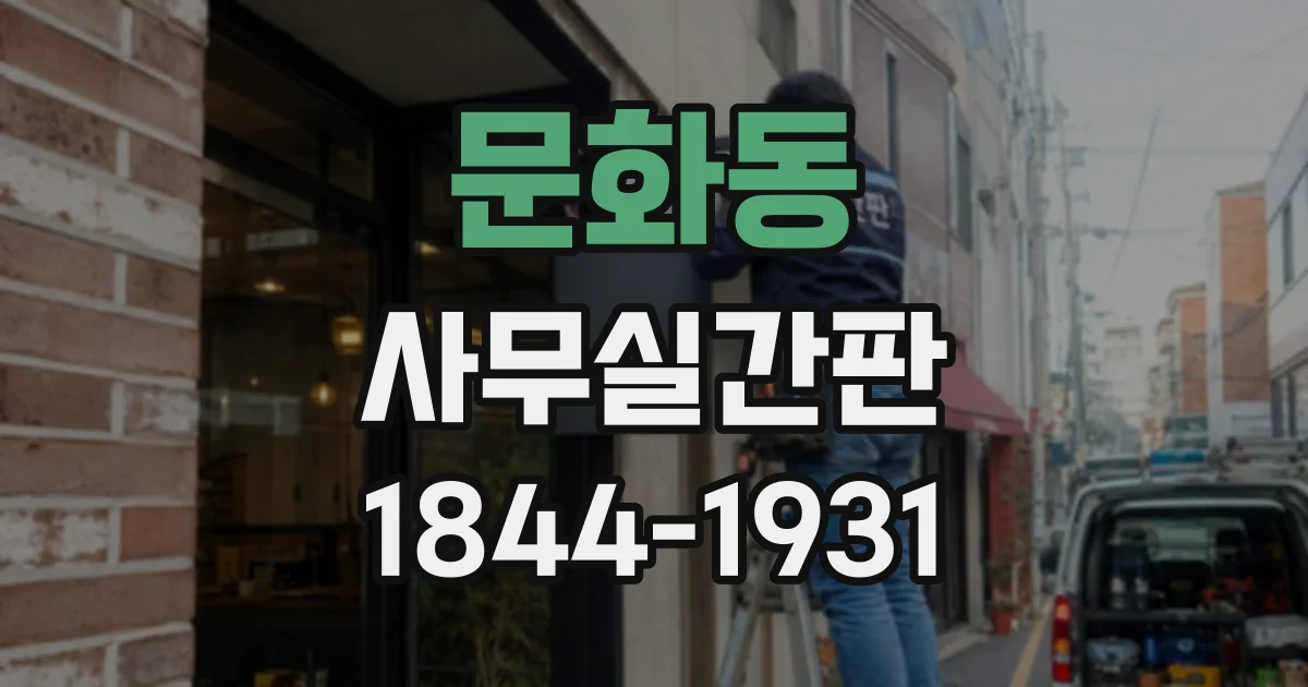 문화동 사무실간판