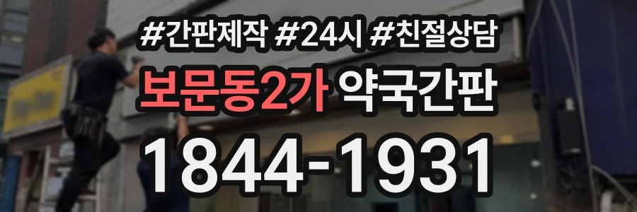 보문동2가 약국간판 상담 전화 1844-1931