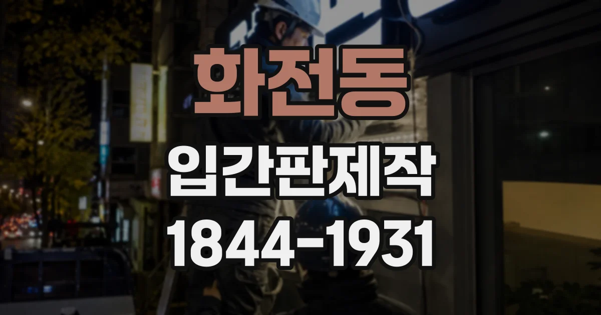 화전동 입간판제작