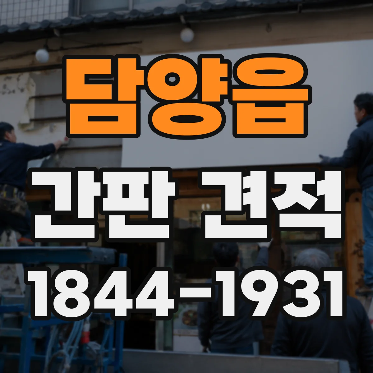 담양읍 간판 견적