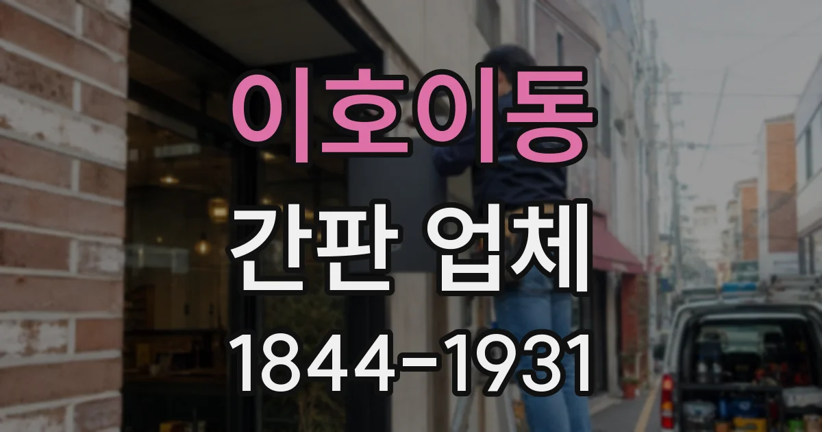이호이동 간판 업체