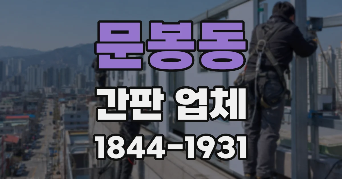 문봉동 간판 업체