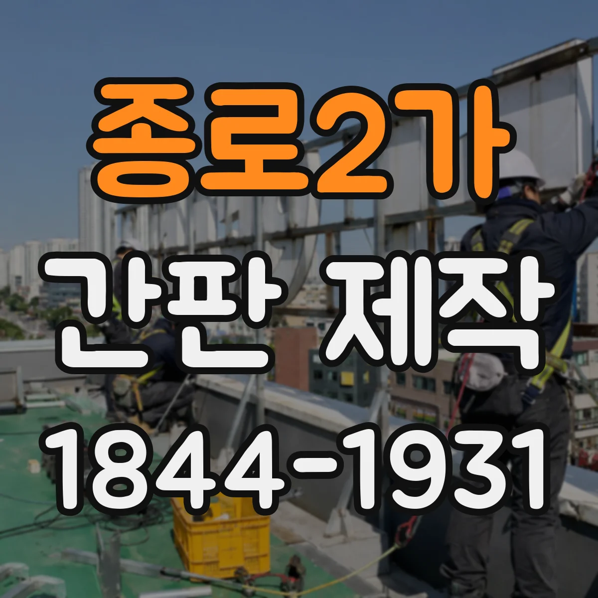 종로2가 간판 제작
