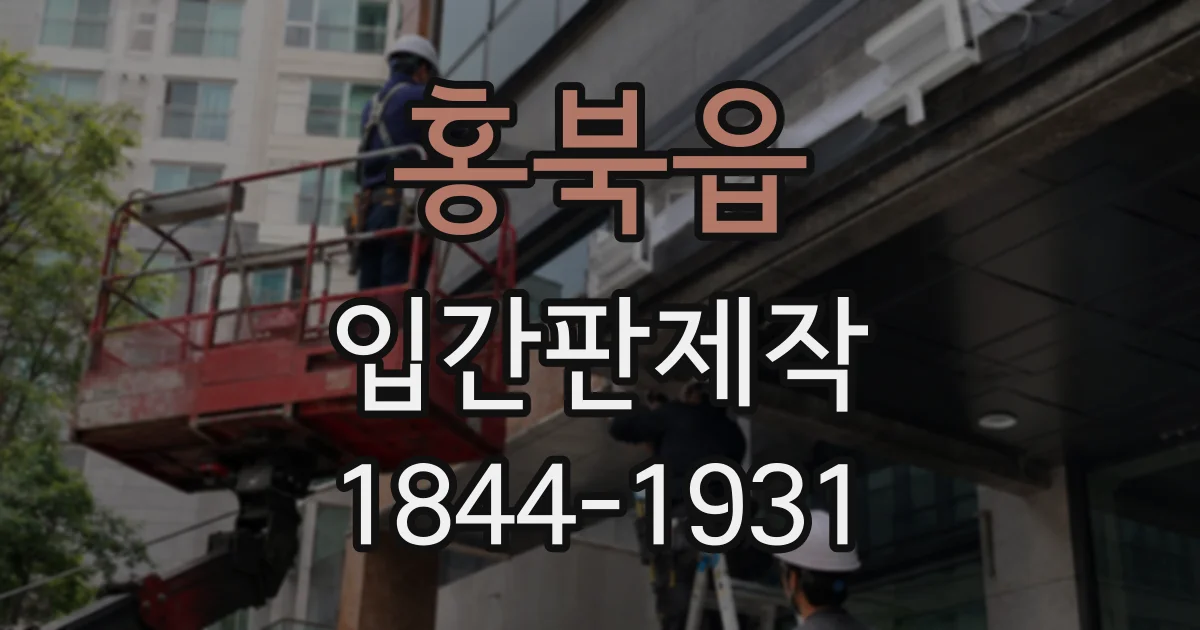 홍북읍 입간판제작
