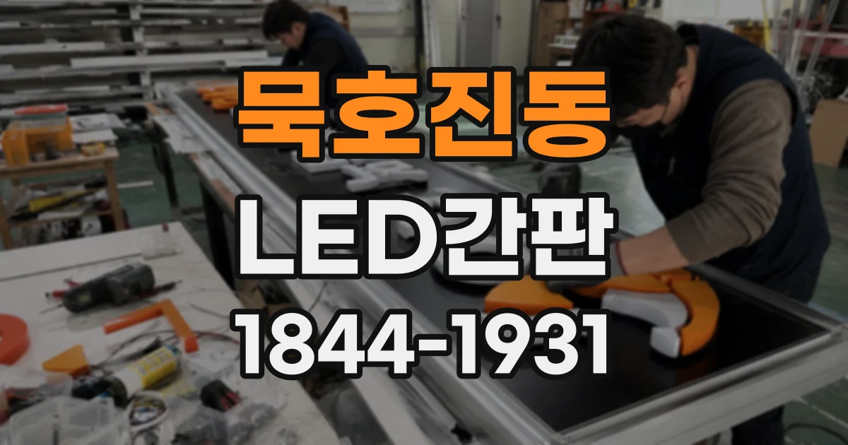 묵호진동 LED간판