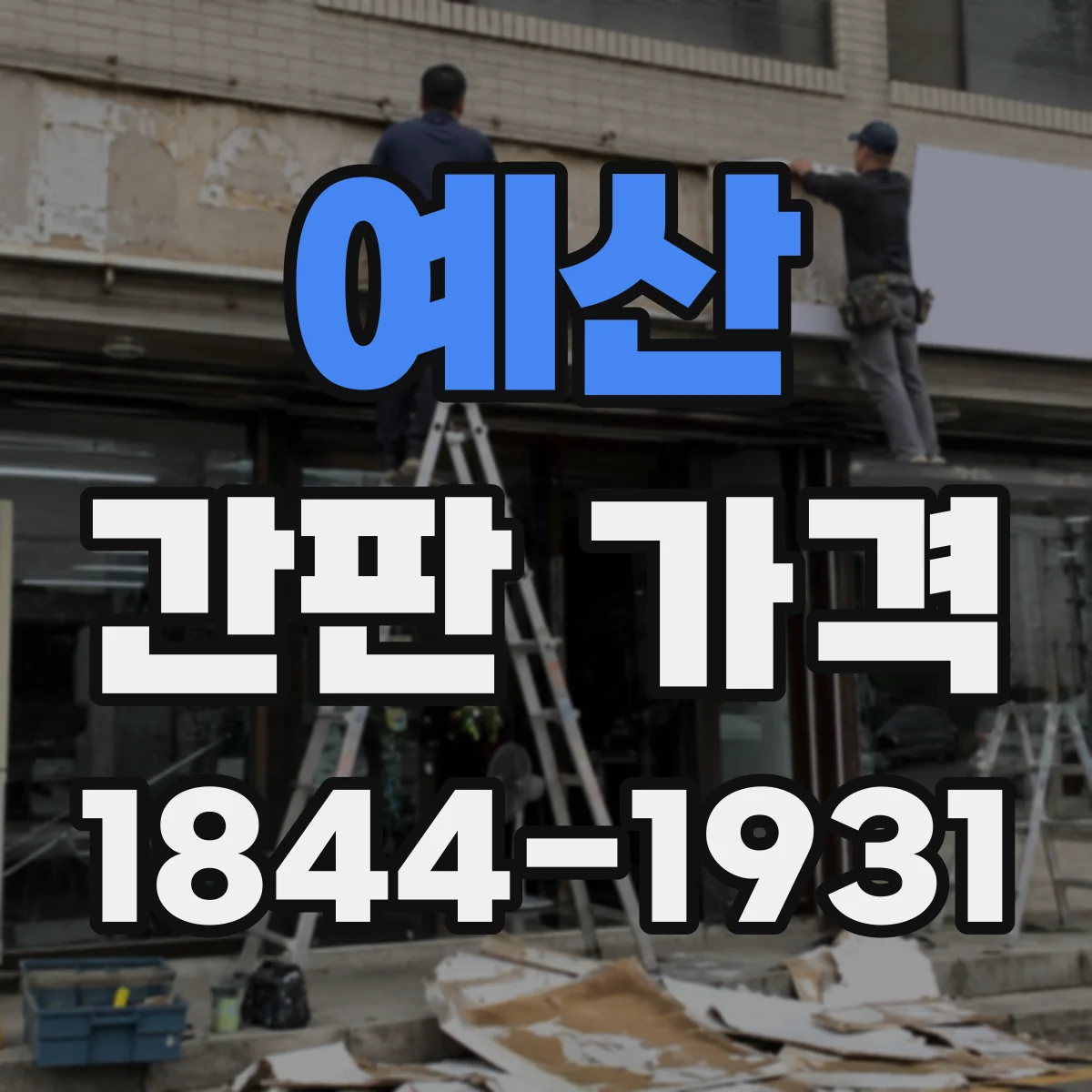 예산 간판 가격 음식점·카페·학원 차이로 보는 견적