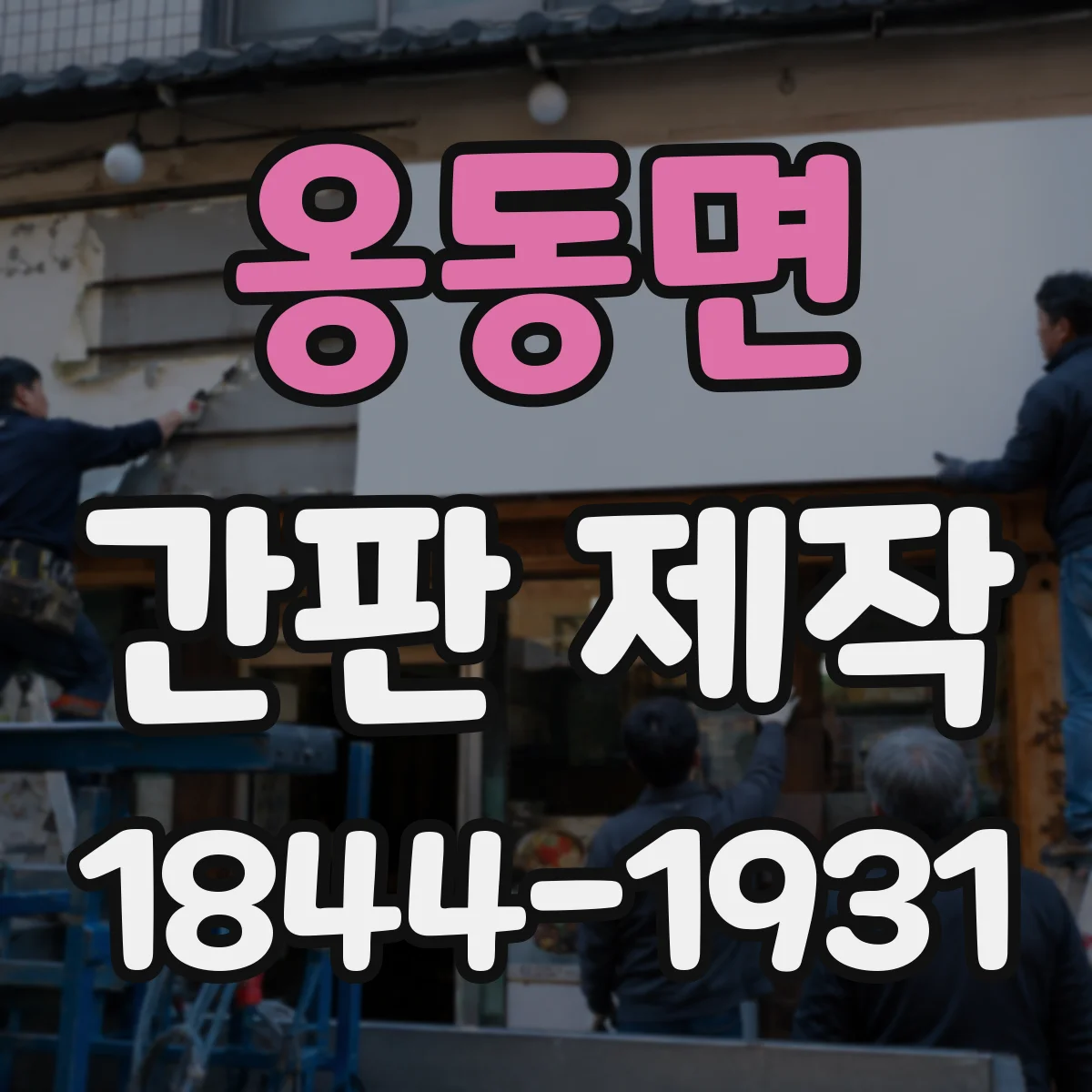 옹동면 간판 제작