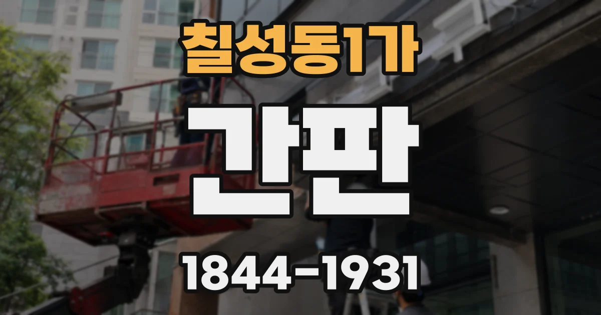칠성동1가 간판