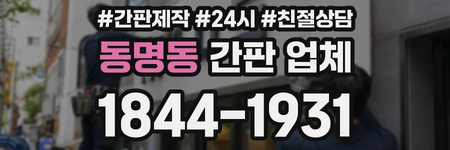 동명동 간판 업체