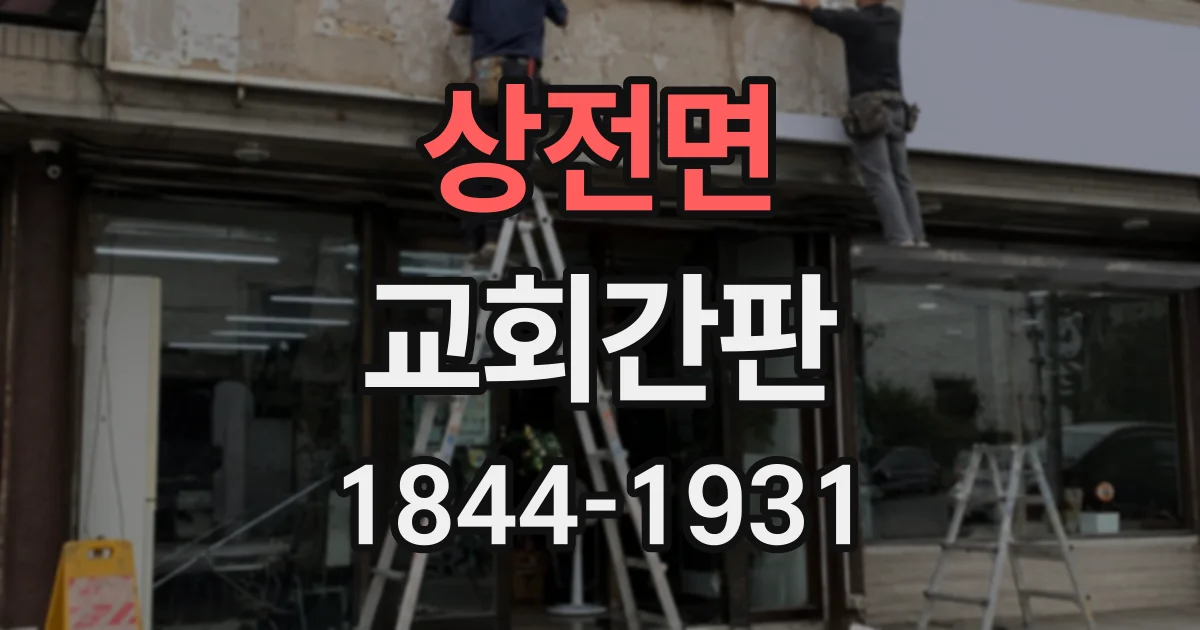 상전면 교회간판
