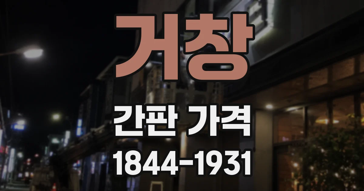 거창 간판 가격