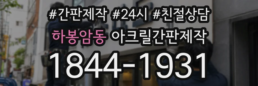 하봉암동 아크릴간판제작 상담 전화 1844-1931