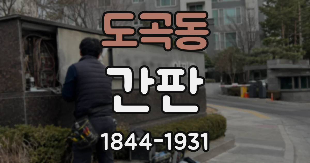 도곡동 간판