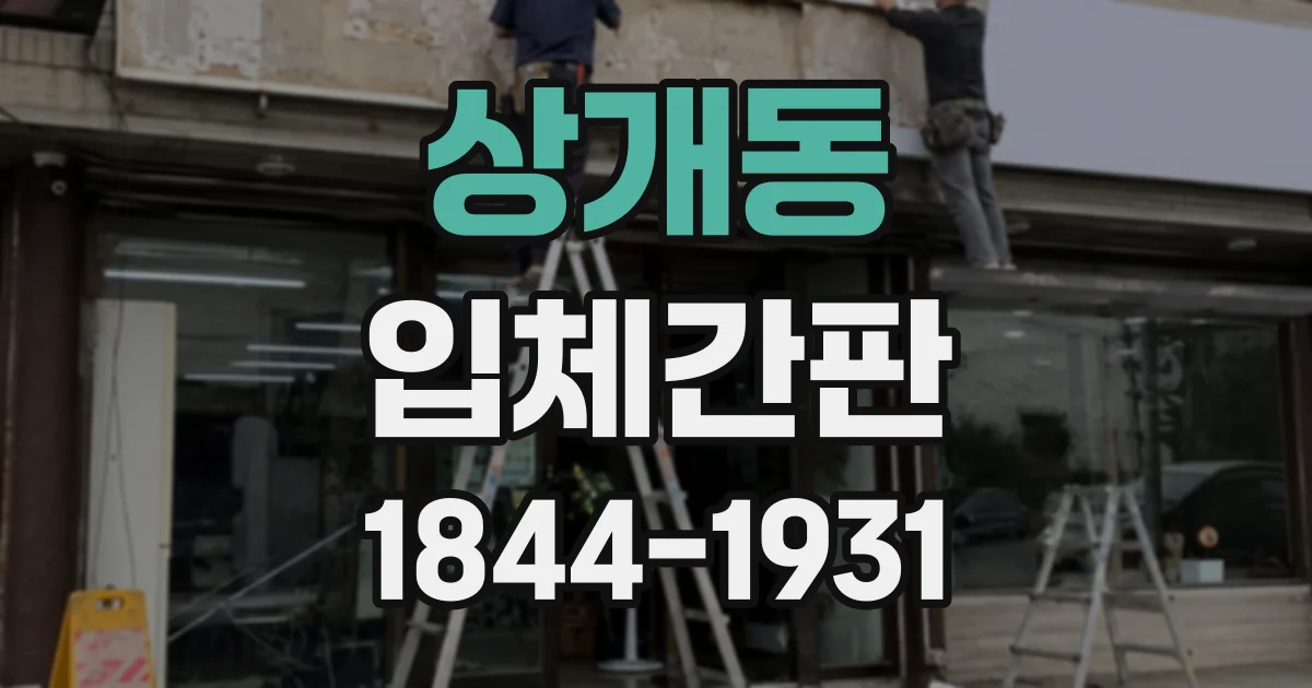 상개동 입체간판