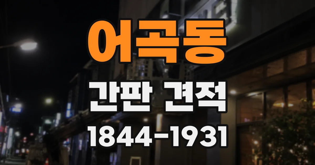 어곡동 간판 견적