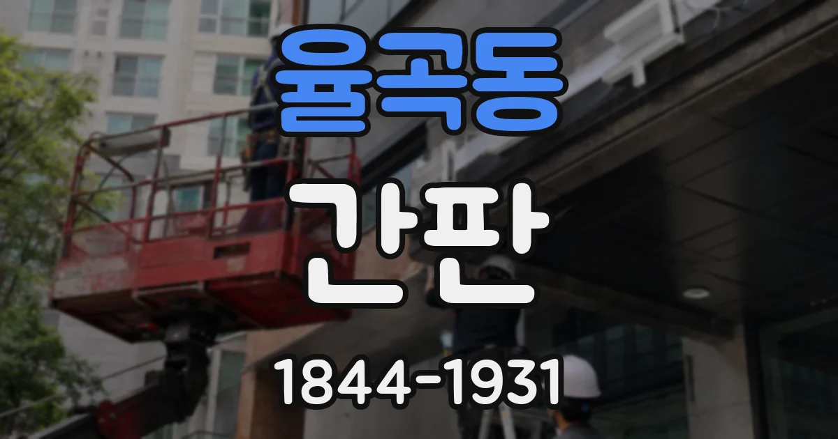 율곡동 간판
