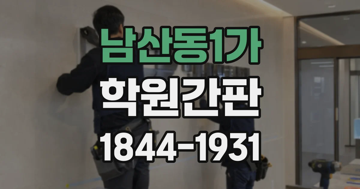 남산동1가 학원간판