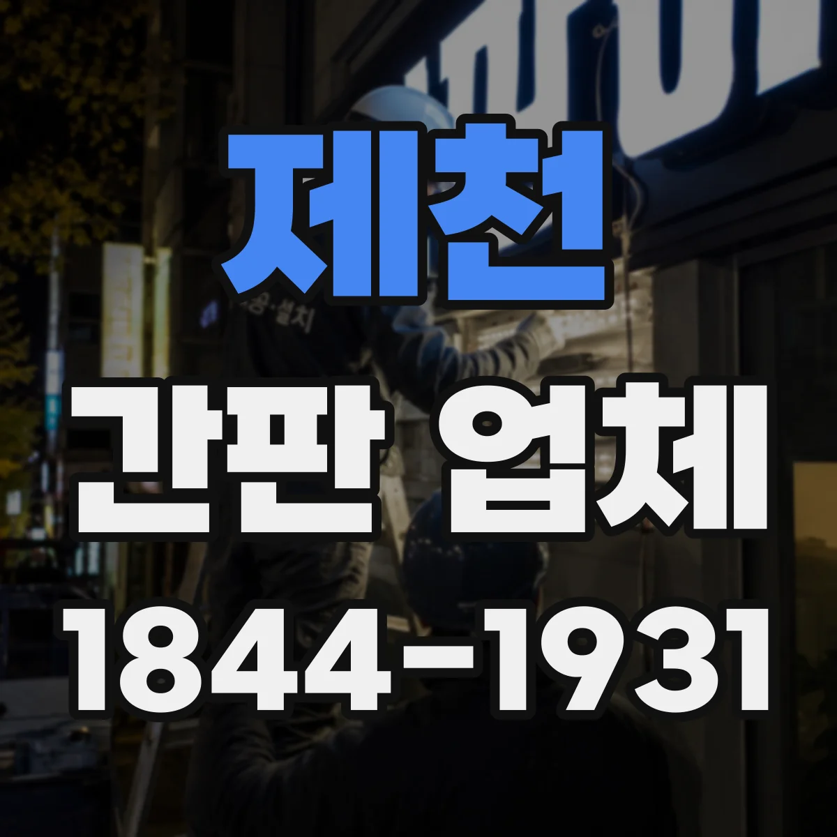 제천 간판 업체 입체 간판 시공 경험이 결과를 좌우하는 이유
