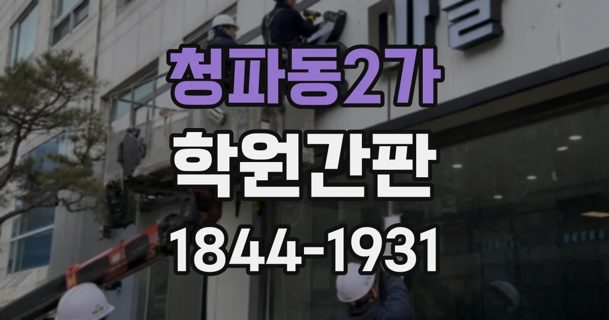 청파동2가 학원간판