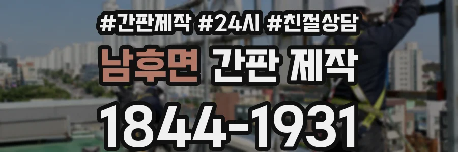 남후면 간판 제작