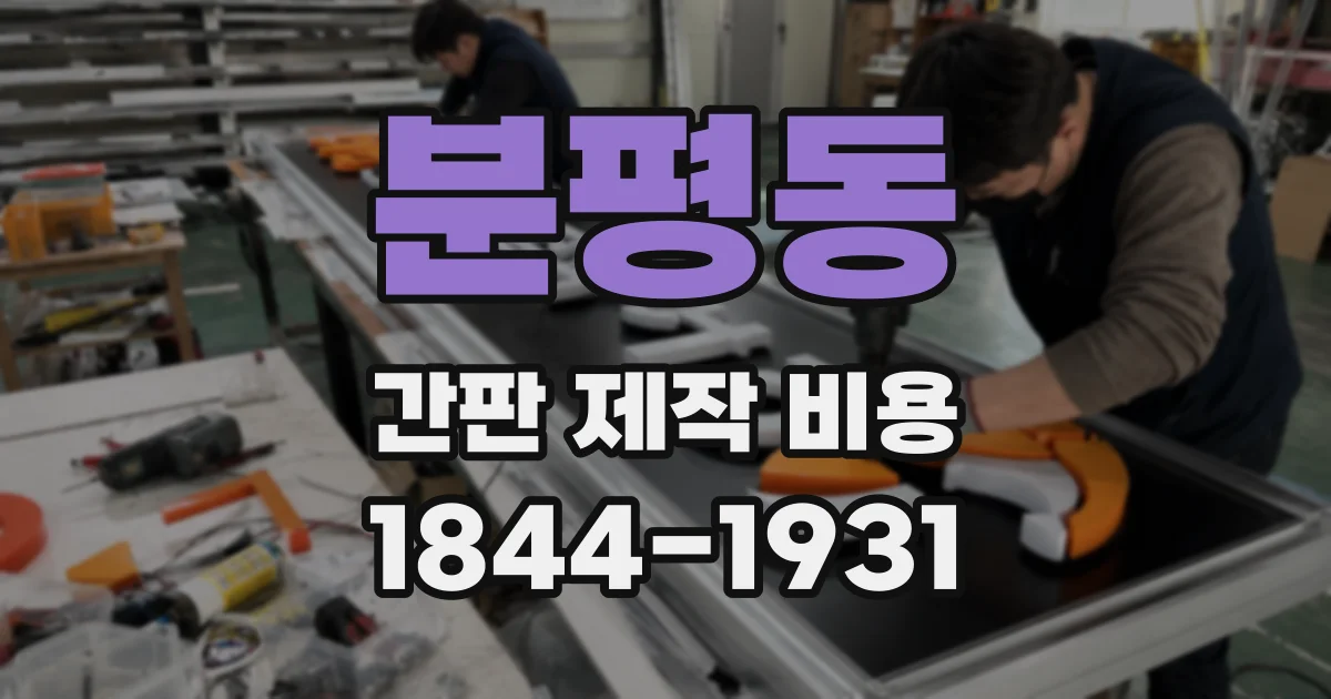 분평동 간판 제작 비용