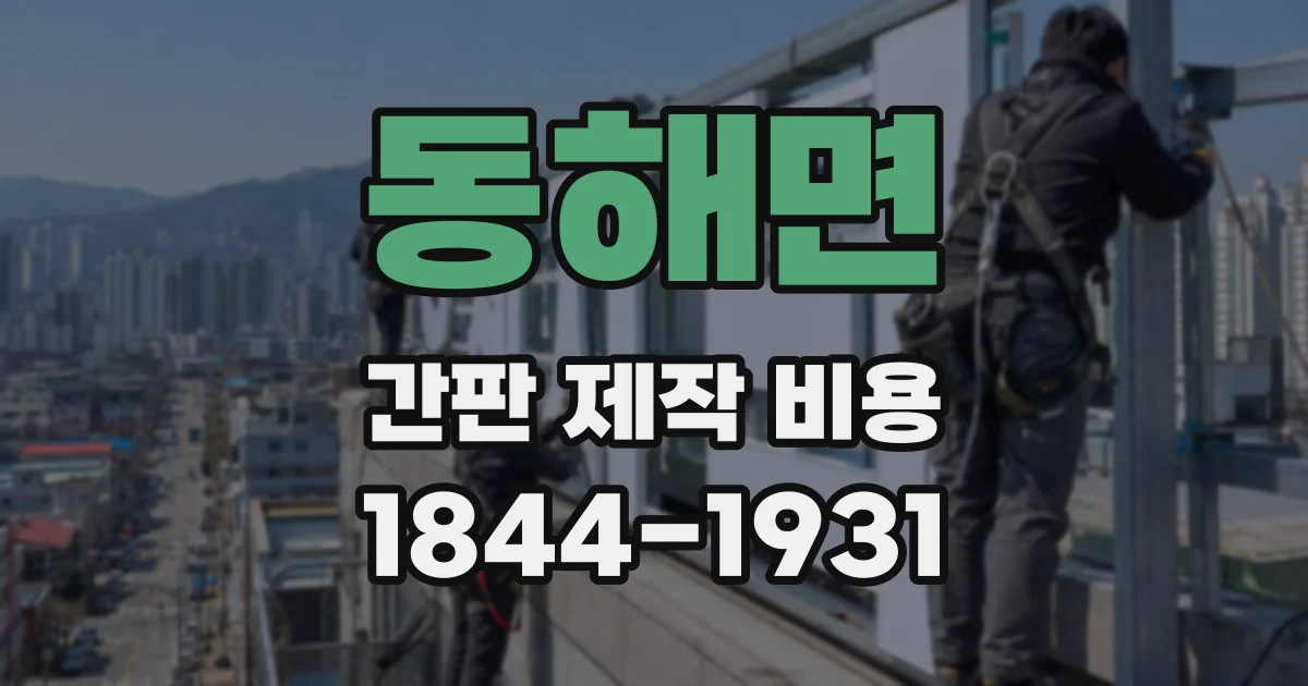 동해면 간판 제작 비용