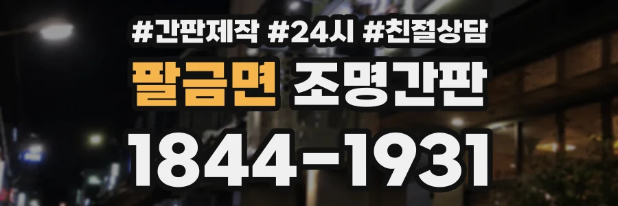 팔금면 조명간판 상담 전화 1844-1931